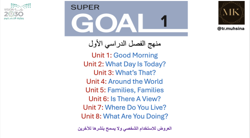 منهج Super Goal 1 الفصل الدراسي الأول
