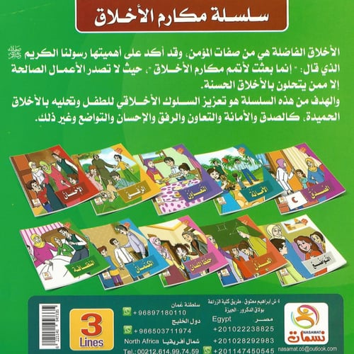 قصص | مكارم الأخلاق (10 قصص)