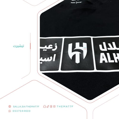 تيشيرت شعار نادي الهلال الملكي