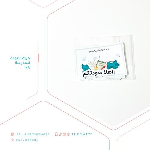 كرت العودة للمدرسة 8*1 - 30 حبه