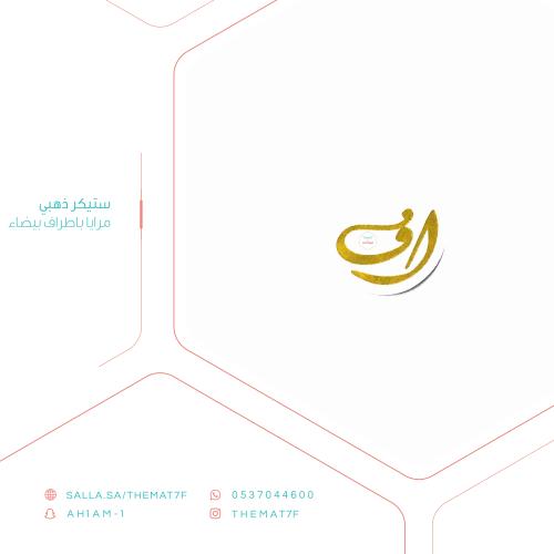 ستيكر أحرف ذهبي لماع واطراف بيضاء