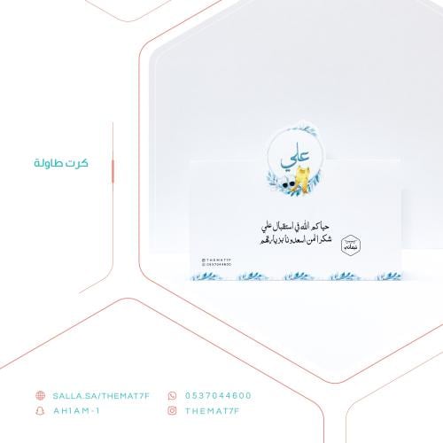 كرت طاولة باطراف بارزة باسم علي
