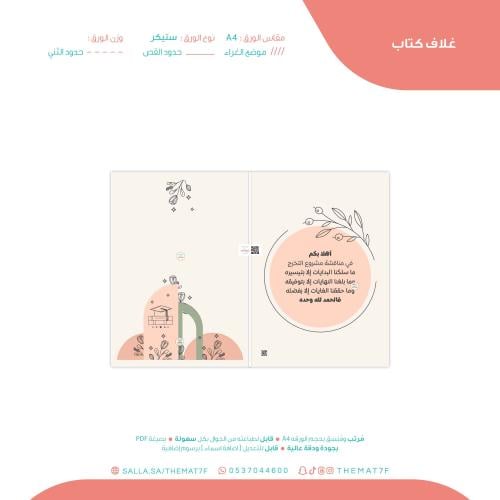 غلاف كتاب مناقشة مشروع التخرج مشجر بخلفية بيج جاهز...