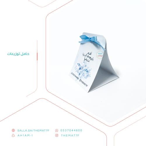 حامل توزيعات بثيم ورد ازرق
