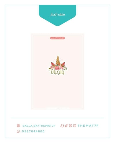 ملف انجاز بقالب يونيكورن جاهز للطباعة