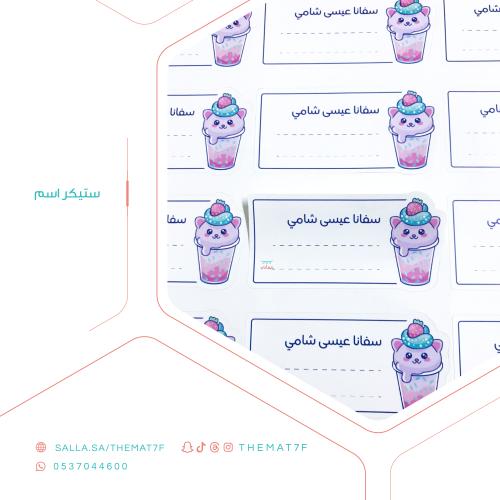 ستيكر اسم بقالب لطيف - 14 حبه