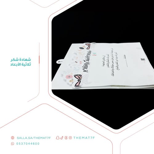 شهادة شكر وتقدير ثلاثية الأبعاد بطابع الاسم المخفي