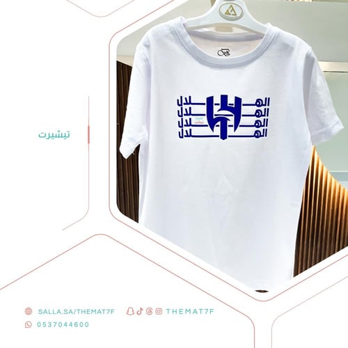تيشيرت الهلال - صغار