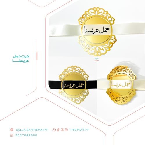حمل عريس كرت مع شريطة