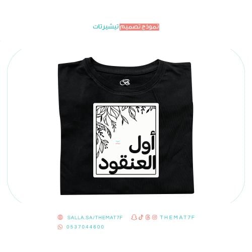 تيشيرت اول العنقود -كبار