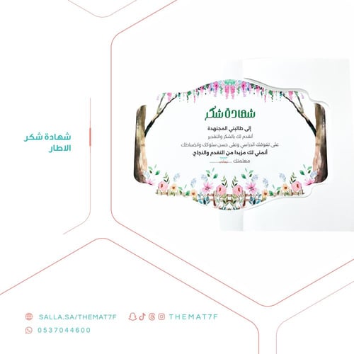 شهادة شكر وتقدير ثلاثية الأبعاد بطابع اطار النجاح...