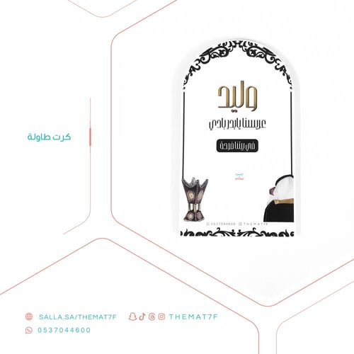 كرت طاولة مقوس عريسنا يابدر بادي