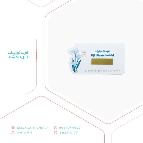 كرت توزيعات قابل للكشط