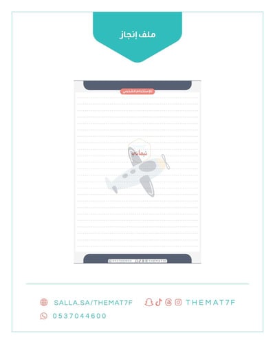 ملف انجاز بقالب طائرة جاهز للطباعة