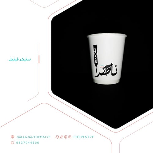 ستيكر وشاح التخرج مع الاسم - 25 حبه