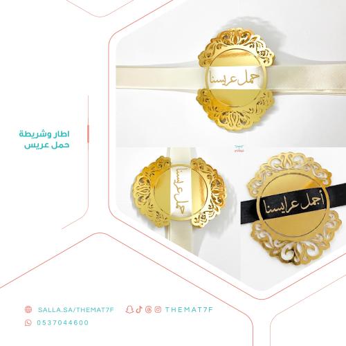 حمل عريس كرت مع شريطة