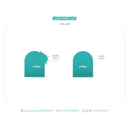 طلبات كرت طاولة مقوس - قوس واحد