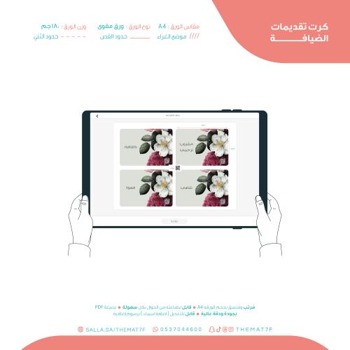 كرت تقديمات ضيافة في بيتنا فرحة بثيم الورد البيض و...