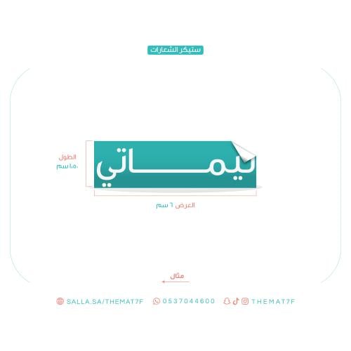 طلبات طباعة ستيكر شعارات (جهات حكومية وخاصة)