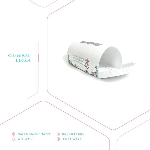 علبة مناديل مقوسة