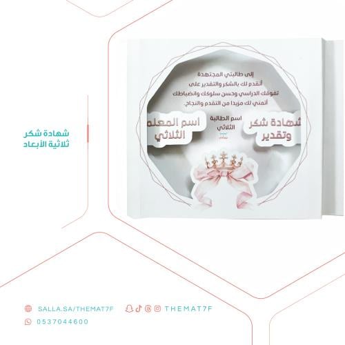 شهادة شكر وتقدير ثلاثية الأبعاد بطابع ابواب النجاح