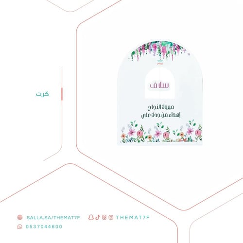 كرت اهداء مع نافذة يحمل الاسم