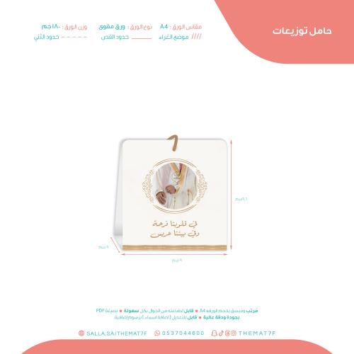 حامل توزيعات في بيتنا عريس جاهز للطباعة