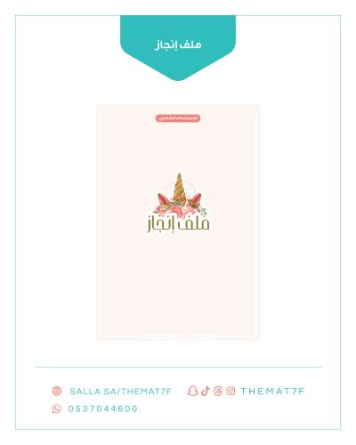 ملف انجاز بقالب يونيكورن جاهز للطباعة