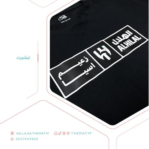 تيشيرت شعار نادي الهلال الملكي