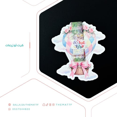 كرت توزيعات منطاد العيدية