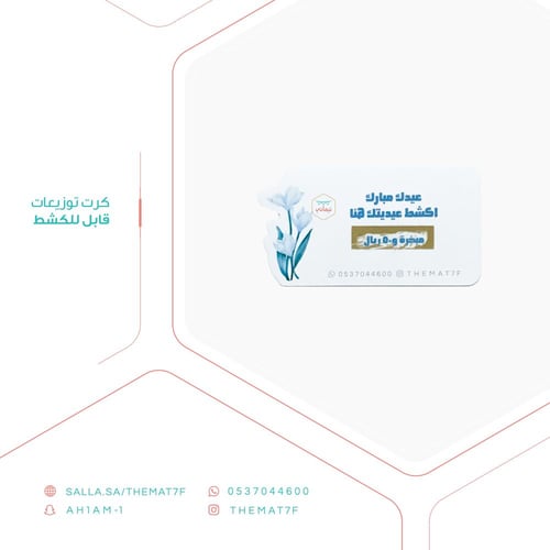 كرت توزيعات قابل للكشط