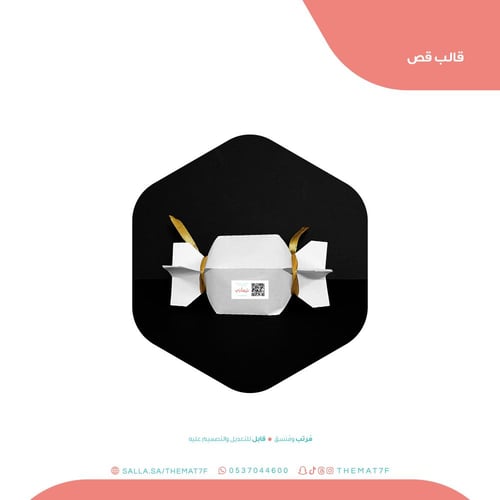 علبه توزيعات بطابع الحلويات - قالب كاميو