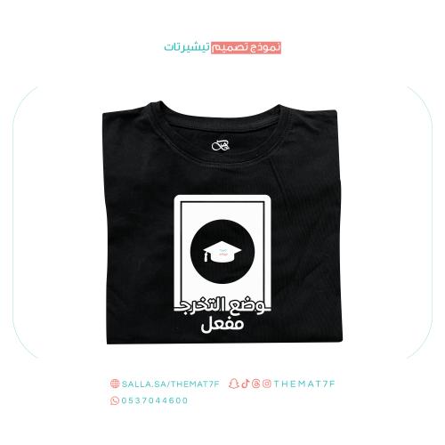 تيشيرت وضع التخرج
