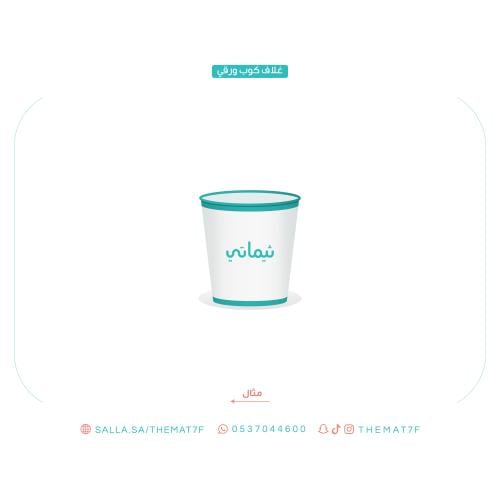 ثيم كوب ورقي -2.50 اونز