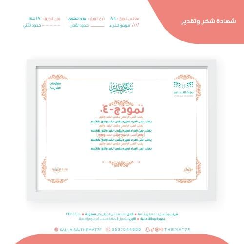 شهادة شكر وتقدير بزخرفة - ن04