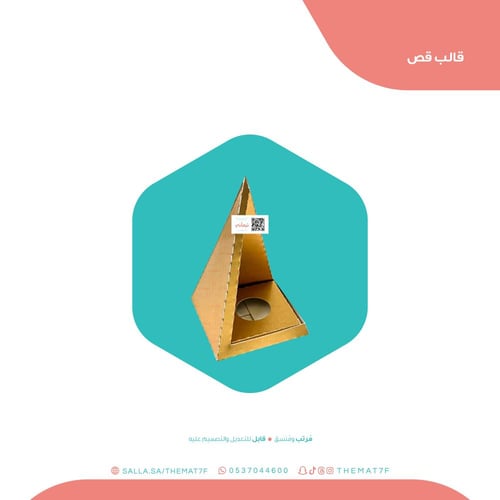 علبه توزيعات هرمية ثلاثية الابعاد - قالب كاميو