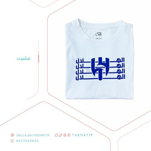 تيشيرت الهلال - صغار