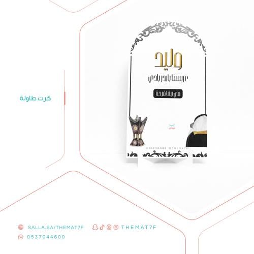 كرت طاولة مقوس عريسنا يابدر بادي