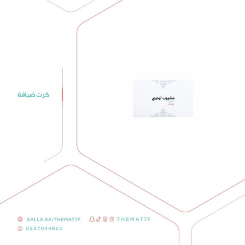كرت ضيافة مشروبات - 7 حبات