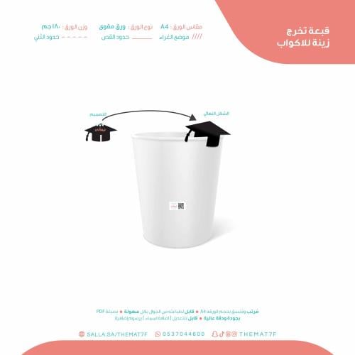 قبعة تخرج زينة للأكواب جاهزة للطباعة