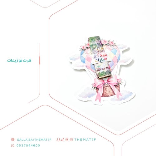 كرت توزيعات منطاد العيدية