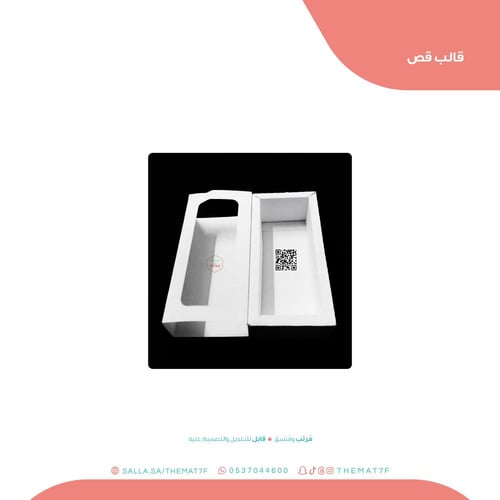 علبة توزيعات مستطيلة بنافذه مفتوحة - قالب كاميو