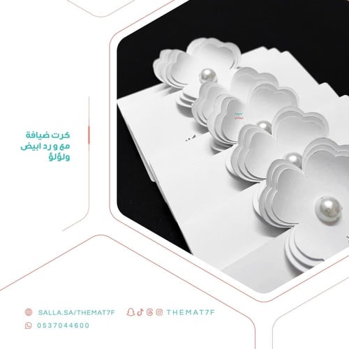 طلبات كرت ضيافة مع ورد أبيض و لؤلؤ - 7 حبات