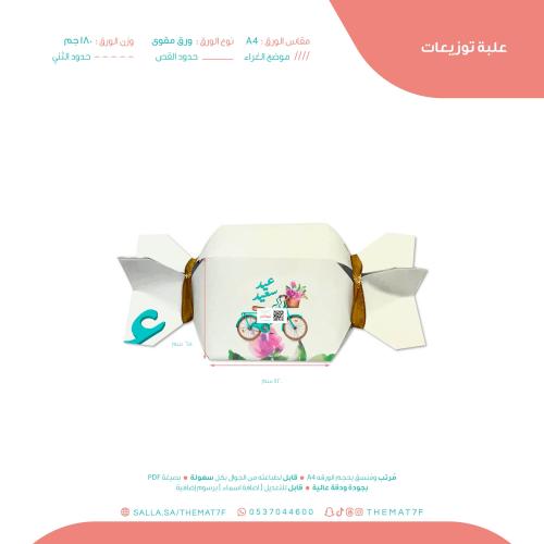 علبة توزيعات دراجة العيد بطابع الحلويات جاهز للطبا...