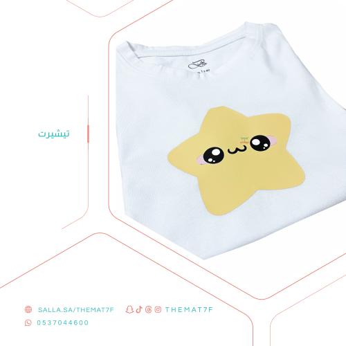 تيشيرت النجمة الكيوت