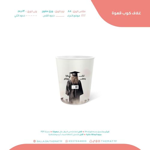 غلاف كوب قهوة مناقشة مشروع التخرج بطابع التميز الم...