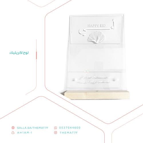 ستاند أكريليك العيد بسمتك امي