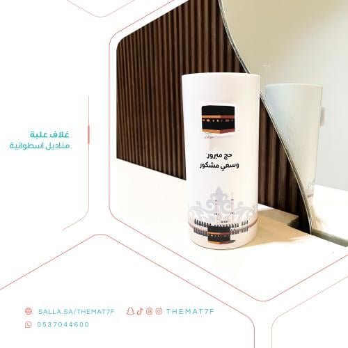 غلاف مناديل اسطوانية حج مبرور 3 دي - 6 حبات