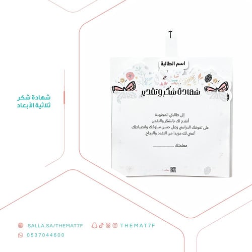 شهادة شكر وتقدير ثلاثية الأبعاد بطابع الاسم المخفي