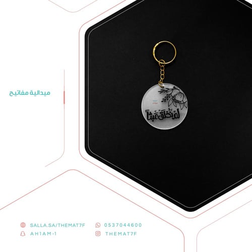 ميدالية لم نخلق عبثا